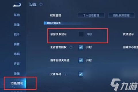王者荣耀怎么隐藏亲密关系[图1]