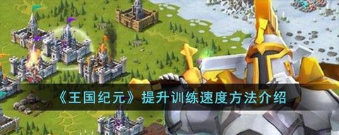 王国纪元怎么提升实力[图2]