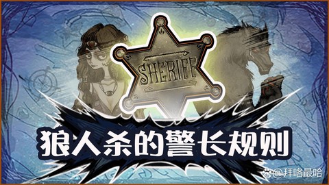 狼人杀什么是警徽流[图1]