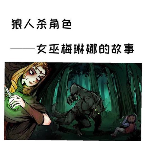 狼人杀跳女巫什么意思[图2]