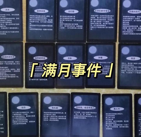 狼人杀新月什么意思