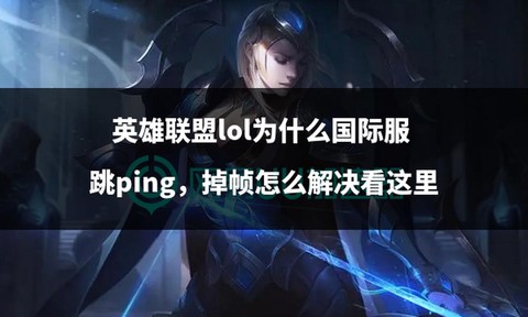 英雄联盟手游ping什么意思[图2]