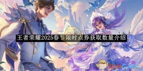 王者荣耀点券怎么获得[图2]