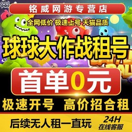球球大作战怎么出租号[图1]