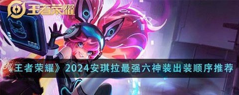 王者荣耀六神装是什么