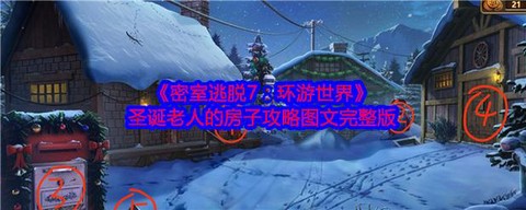 密室逃脱7第10怎么过[图1]